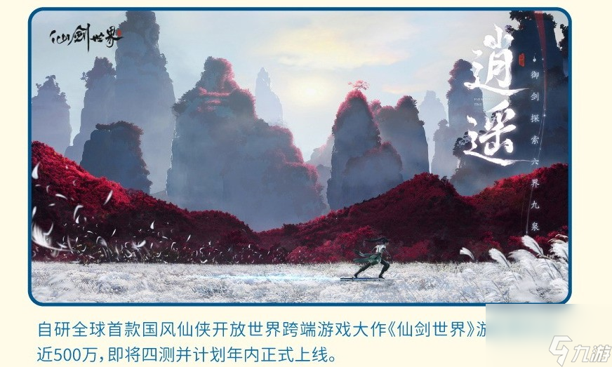 《仙劍世界》年內(nèi)正式上線 黑神話成功增強(qiáng)了他們信心
