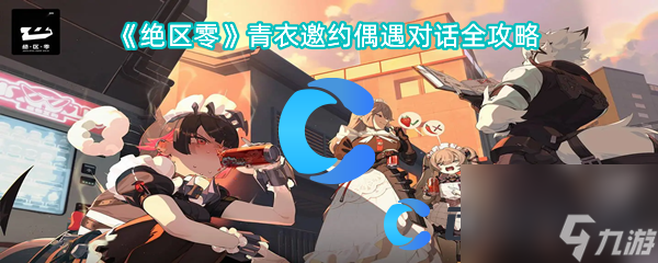 《绝区零》青衣邀约偶遇对话全攻略