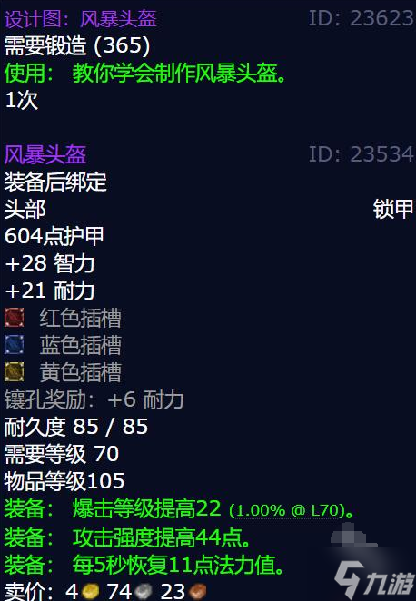 魔獸世界懷舊服風(fēng)暴頭盔圖紙?jiān)趺传@得-懷舊服風(fēng)暴頭盔圖紙獲取方法