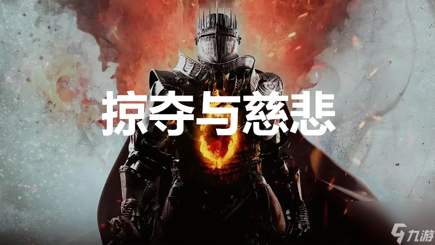 龙之信条2dragonsdogma2支线掠夺与慈悲任务攻略