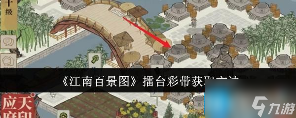 《江南百景圖》擂臺彩帶獲取方法