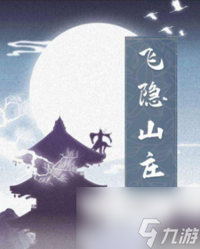 百變大偵探飛隱山莊大門(mén)怎么開(kāi) 百變大偵探飛隱山莊大門(mén)密碼