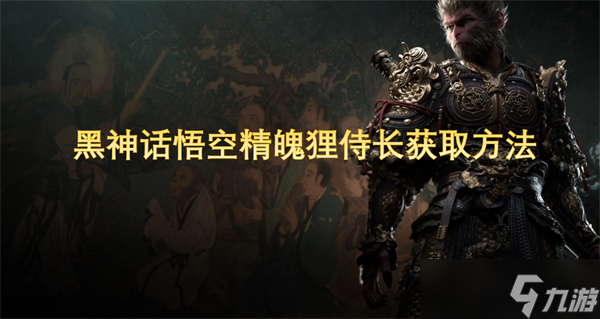 黑神话悟空精魄狸侍长获取方法