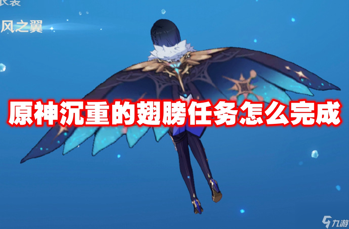 原神沉重的翅膀任务怎么完成