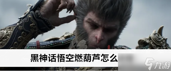 黑神话悟空燃葫芦怎么获取