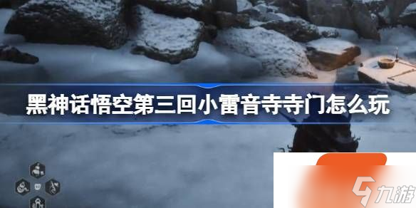 黑神话悟空第三回小雷音寺寺门怎么玩 小雷音寺寺门主线攻略
