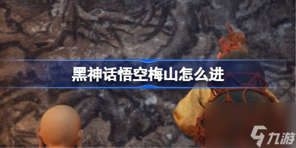 黑神话悟空梅山怎么进 黑神话悟空第六回梅山进入方法