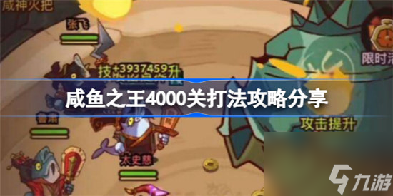 咸魚之王4000關(guān)怎么玩咸魚之王4000關(guān)打法介紹