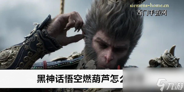 黑神话悟空燃葫芦怎么获得