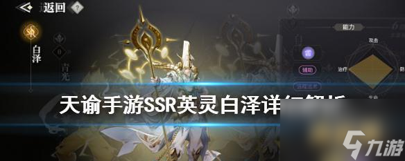 解析<a id='link_pop' class='keyword-tag' href='https://www.9game.cn/tianyu/'>天谕手游</a>SSR英灵鸿芙的能力与用途（探究鸿芙在天谕手游中的实用价值和适用范围）