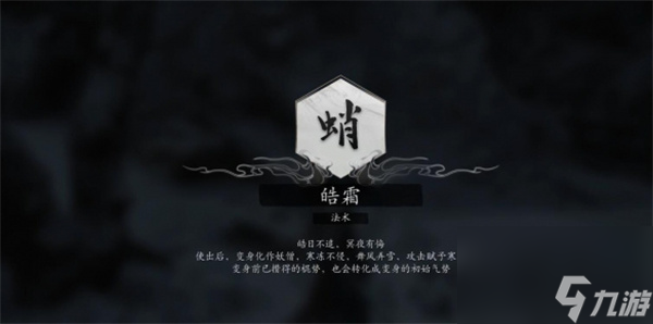 黑神话悟空法术皓霜获得方法攻略分享