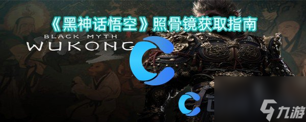 《黑神話悟空》照骨鏡獲取指南