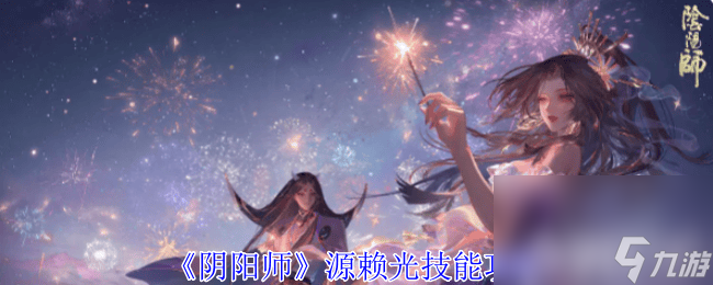 《陰陽(yáng)師》源賴光技能如何使用 源賴光技能玩法分享