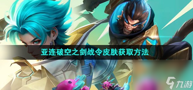 《王者荣耀》亚连破空之剑战令皮肤获取方法