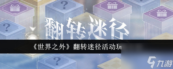 世界之外翻转迷径活动玩法介绍-世界之外翻转迷径活动怎么玩