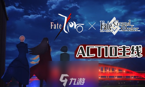 FGOFZ联动复刻ACT-10配置攻略 第十个剧情敌人配置一览