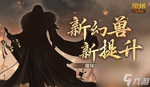 新幻兽！新提升！魔域口袋版新版本前瞻？