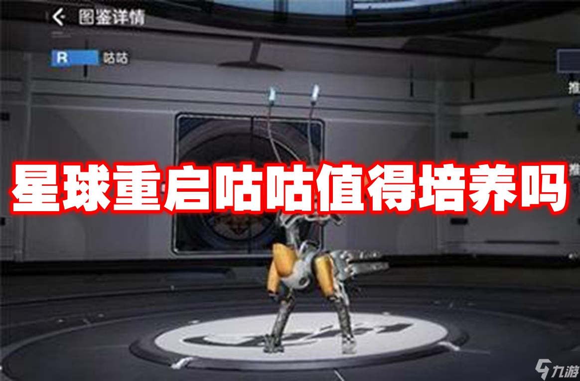 星球重启咕咕值得培养吗截图