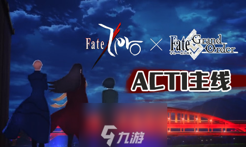 FGOFZ联动复刻ACT-1配置攻略 第一个剧情敌人配置一览