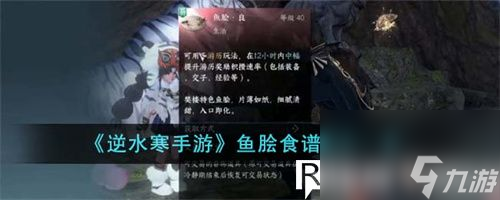 逆水寒手游魚(yú)膾食譜配方是什么-逆水寒手游魚(yú)膾食譜配方介紹