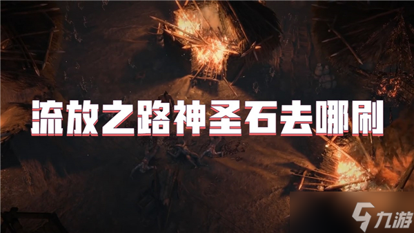 流放之路神圣石去哪刷