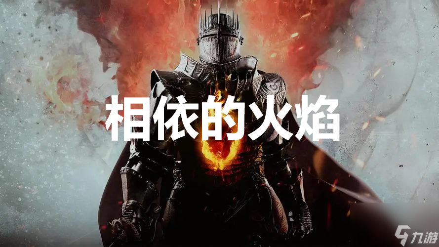 龙之信条2dragonsdogma2支线相依的火焰任务攻略