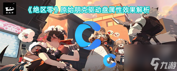 《絕區(qū)零》原始朋克驅(qū)動(dòng)盤屬性效果解析
