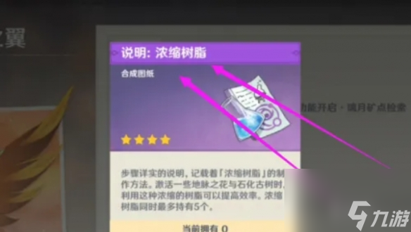 原神浓缩树脂图纸获取方法