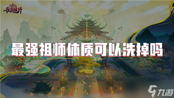 最强祖师体质可以洗掉吗