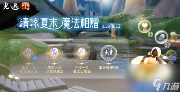 光遇清凉夏末魔法相赠活动玩法介绍