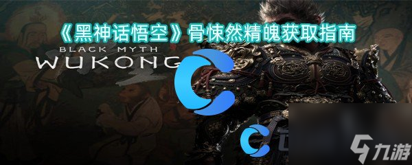 《黑神话悟空》骨悚然精魄获取指南
