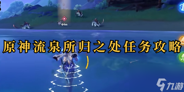 原神流泉所歸之處任務攻略