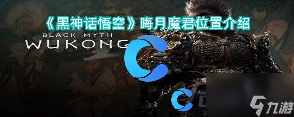 《黑神话悟空》晦月魔君位置介绍