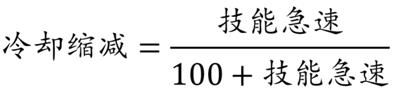 《英雄聯(lián)盟》技能急速計(jì)算公式