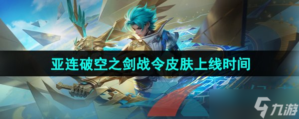 《王者荣耀》亚连破空之剑战令新皮肤上线时间