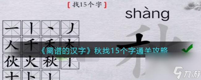 離譜的漢字秋找出15個字通關(guān)攻略