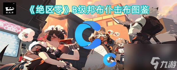 《絕區(qū)零》B級邦布仆擊布圖鑒