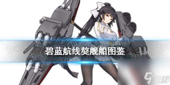 《碧藍(lán)航線》SSR重巡高雄獒艦船圖鑒 獒厲害嗎
