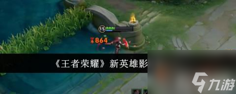 王者荣耀新英雄影的技能是什么 王者荣耀英雄影技能介绍