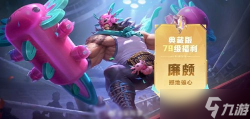 《王者榮耀》廉頗撼地雄心戰(zhàn)令新皮膚獲取方法
