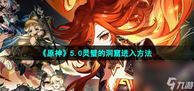 《原神》5.0灵璧的洞窟进入方法