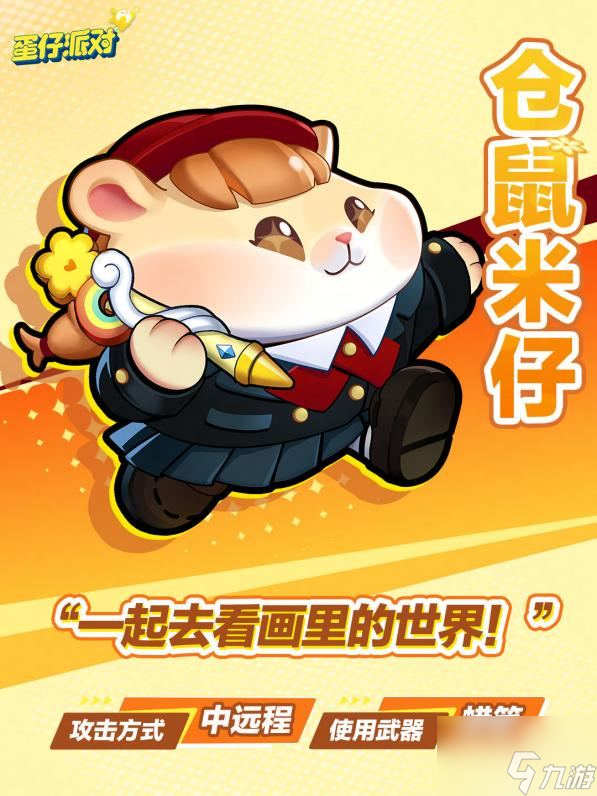 《蛋仔派对》全新玩法“超燃大乱斗”和超燃蛋仔仓鼠米仔
