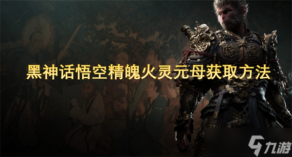 黑神话悟空精魄火灵元母获取方法