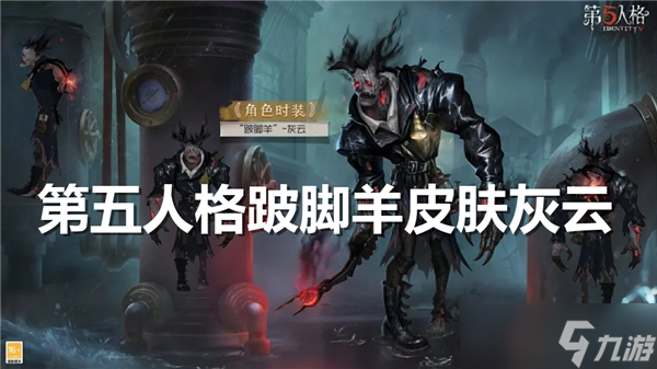 第五人格跛腳羊皮膚灰云什么樣