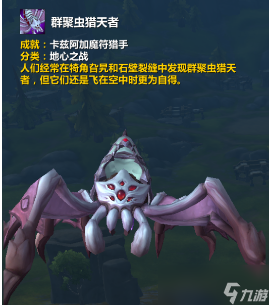 魔獸世界群聚蟲獵天者坐騎怎么獲得