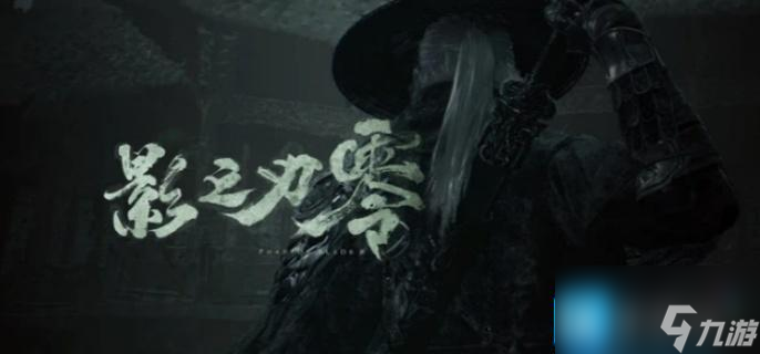 影之刃零是什么类型的游戏