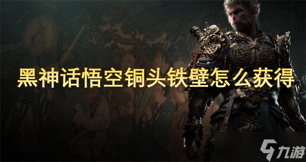 黑神话悟空铜头铁壁怎么获得