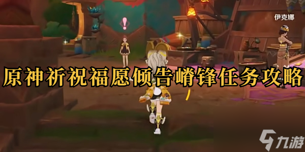 原神祈祝福愿傾告嵴鋒任務(wù)攻略