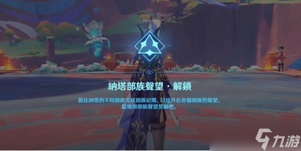 原神纳塔声望系统开启方法
