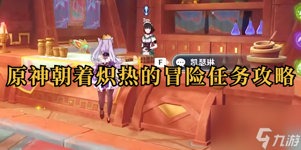 原神朝著熾熱的朝著熾熱冒險任務(wù)怎么做
